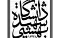 دانشگاه شهید بهشتی